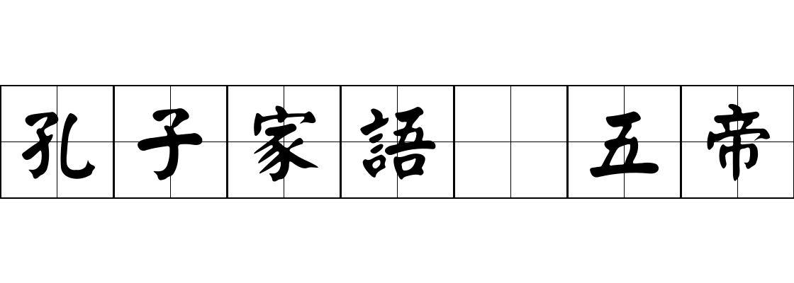 孔子家語 五帝